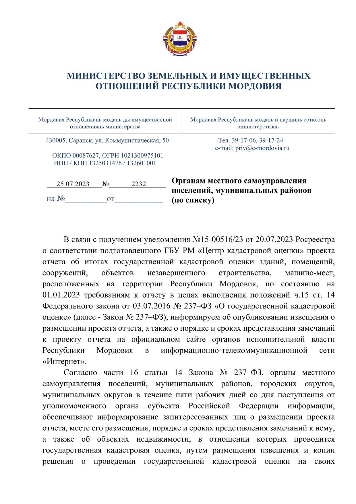 Письмо министерства земельных отношений РМ.